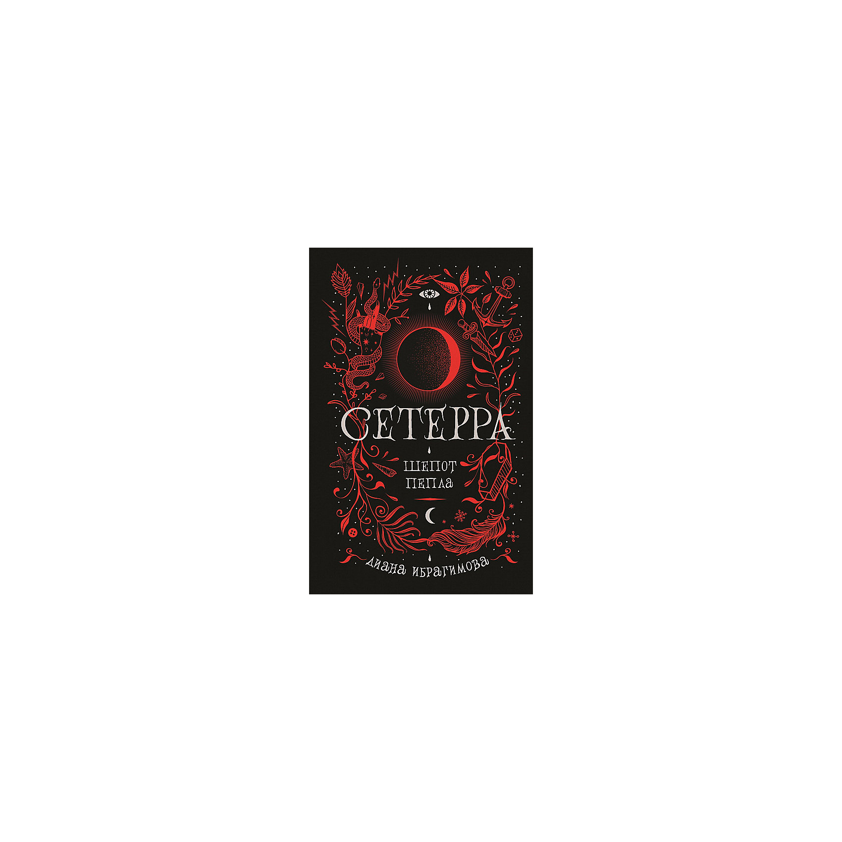 фото Фэнтези "Сетерра. 1. Шепот пепла", Д. Ибрагимова Росмэн