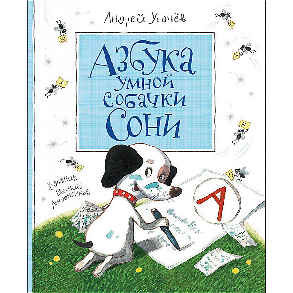 

Повесть-сказка "Азбука умной собачки Сони", А. Усачев