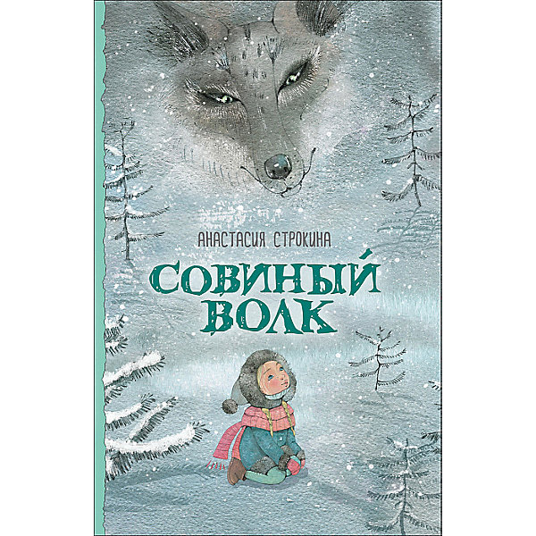 

Повесть "Совиный волк", А. Строкина