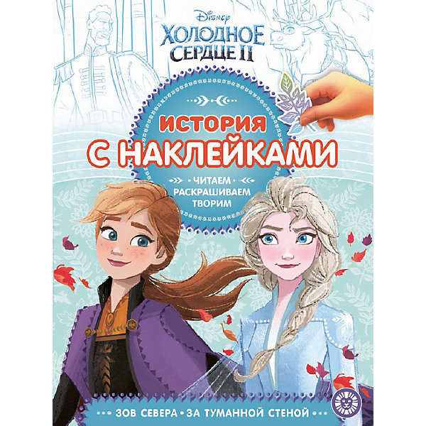 

Книжка для чтения "Холодное сердце", с наклейками