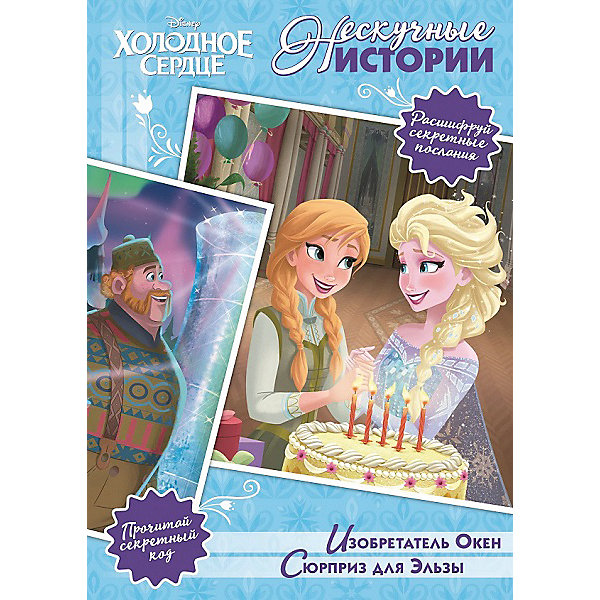 

Книга для чтения "Холодное сердце: изобретатель Окен. Сюрприз для Эльзы"