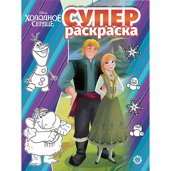 

Суперраскраска "Холодное сердце"