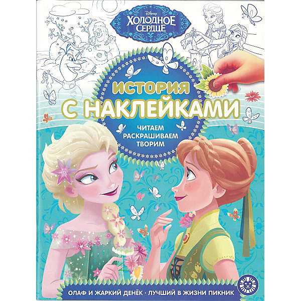 

Книжка для чтения "Холодное сердце", с наклейками
