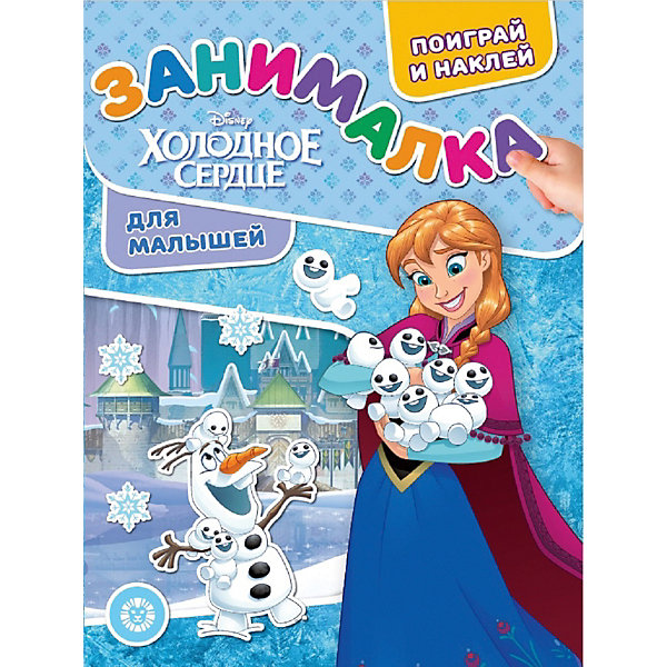 

Развивающая книжка "Холодное сердце", с наклейками