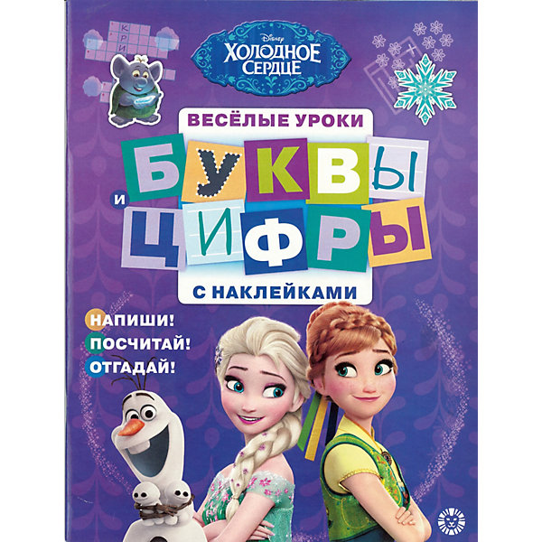 

Обучающая книга "Холодное сердце: буквы и цифры", с наклейками
