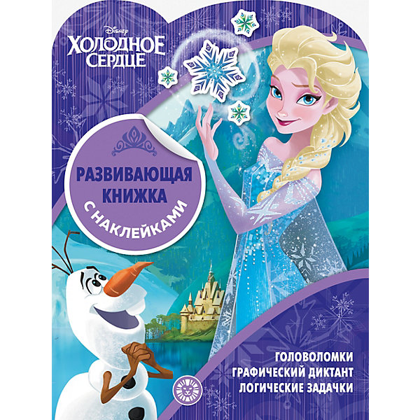 

Развивающая книжка "Холодное сердце", с наклейками