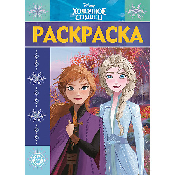 

Раскраска-люкс "Холодное сердце 2, Раскраска-люкс "Холодное сердце 2"