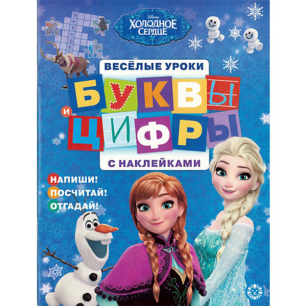 

Обучающая книга "Холодное сердце: буквы и цифры", с наклейками