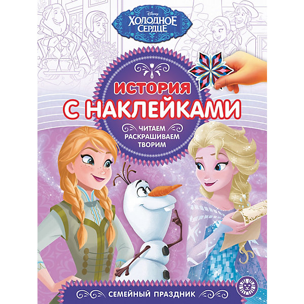 

Книжка для чтения "Холодное сердце", с наклейками