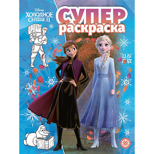 

Суперраскраска "Холодное сердце 2"