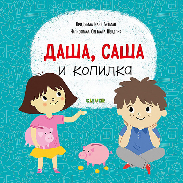 

Обучающая книга Первые книжки малыша "Даша, Саша и копилка, Обучающая книга Первые книжки малыша "Даша, Саша и копилка"