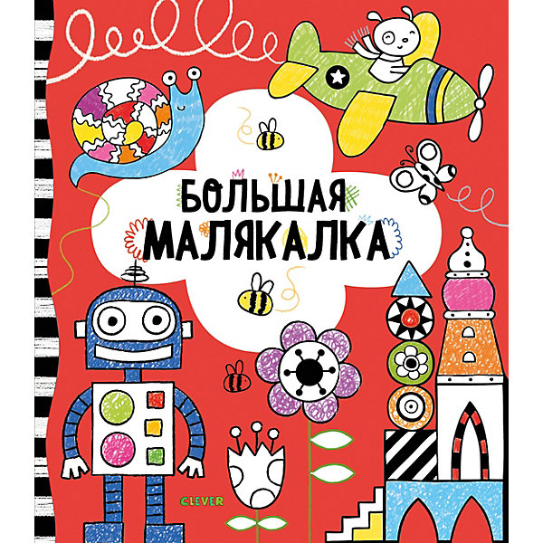 фото Книга с заданиями Рисуем и играем "Большая малякалка" Clever