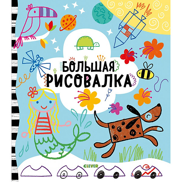 

Книга с заданиями Рисуем и играем "Большая рисовалка, Книга с заданиями Рисуем и играем "Большая рисовалка"