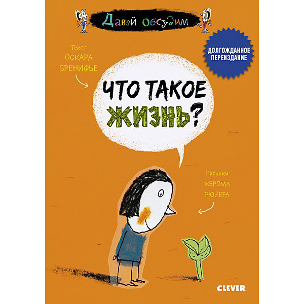 фото Обучающая книга Давай обсудим "Что такое жизнь?" Clever