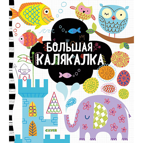 

Книга с заданиями Рисуем и играем "Большая калякалка"