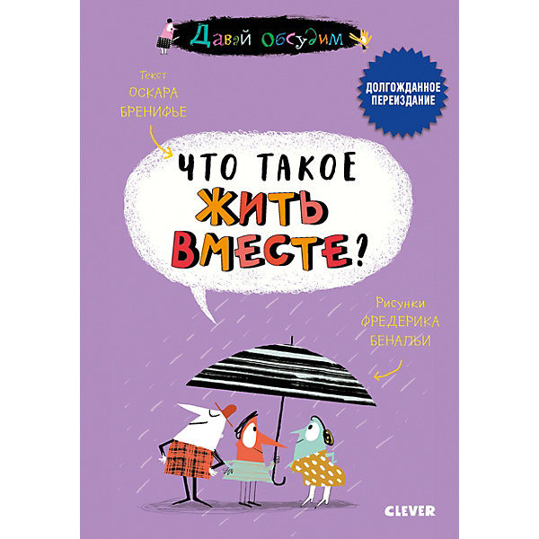 фото Обучающая книга Давай обсудим "Что такое жить вместе?" Clever