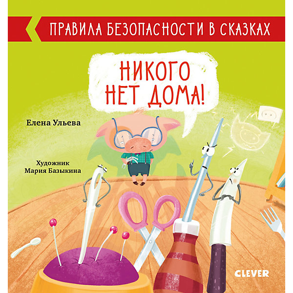 фото Обучающая книга Правила безопасности в сказках "Никого нет дома!" Clever