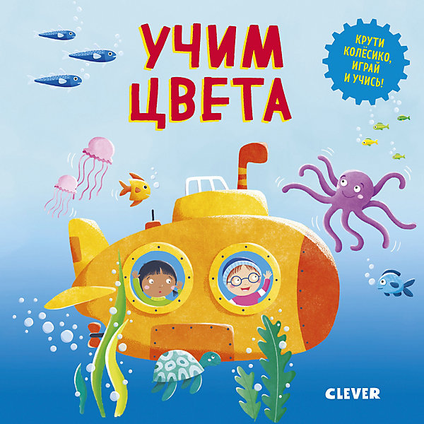 

Книжка-игра Умные колёсики "Учим цвета, Книжка-игра Умные колёсики "Учим цвета"