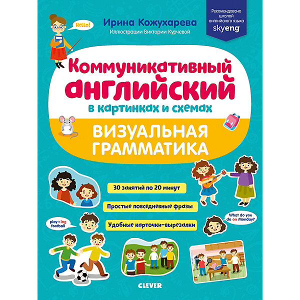 

Пособие Мой первый английский "Коммуникативный английский в картинках и схемах. Визуальная грамматика, Пособие Мой первый английский "Коммуникативный английский в картинках и схемах. Визуальная грамматика"