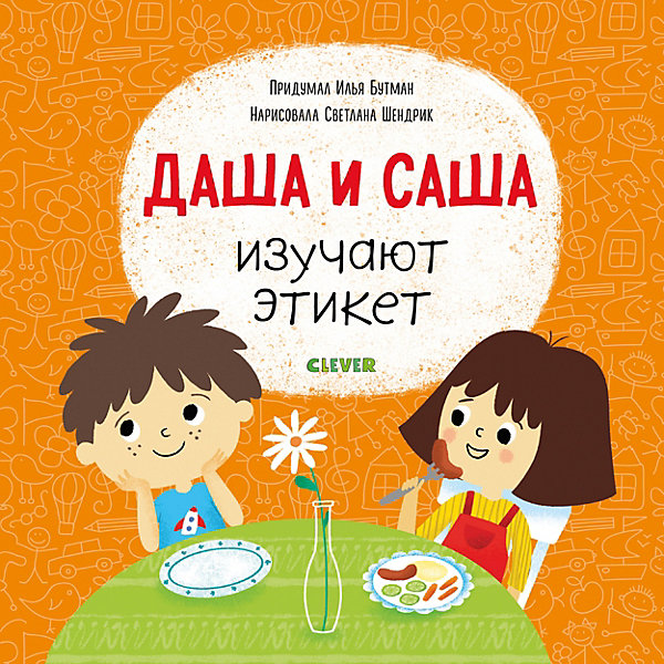 

Обучающая книга Первые книжки малыша "Даша и Саша изучают этикет, Обучающая книга Первые книжки малыша "Даша и Саша изучают этикет"