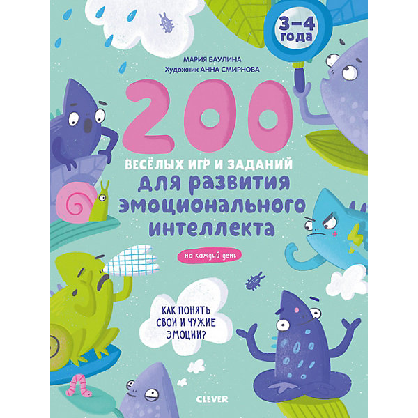 Clever Книга с заданиями Развивайся и играй! 200 весёлых игр и заданий для развития эмоционального интеллекта