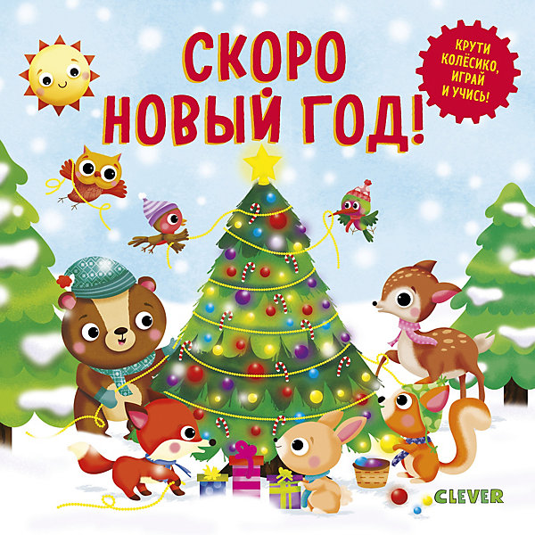 фото Книжка-игра Умные колёсики "Скоро Новый Год!", Уоткинз Н. Clever