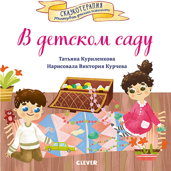 

Сказка Сказкотерапия "В детском саду", Куриленкова Т, Сказка Сказкотерапия "В детском саду", Куриленкова Т.