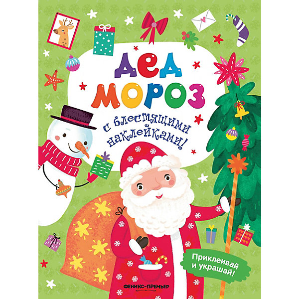 

Книжка с наклейками "Дед Мороз, Книжка с наклейками "Дед Мороз"
