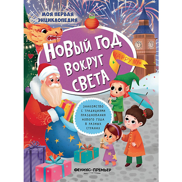 

Книжка с наклейками "Новый год вокруг света, Книжка с наклейками "Новый год вокруг света"