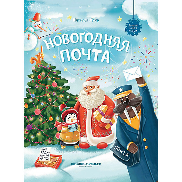 

Сказка "Новогодняя почта", Грэф Н, Сказка "Новогодняя почта", Грэф Н.