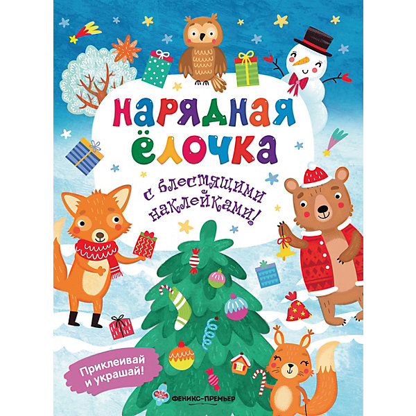 

Книжка с наклейками "Нарядная елочка, Книжка с наклейками "Нарядная елочка"