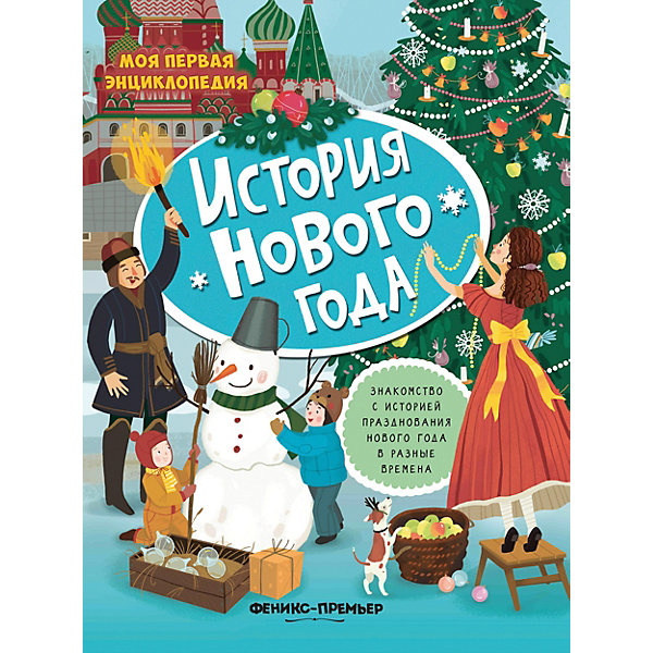 

Книжка с наклейками "История Нового года, Книжка с наклейками "История Нового года"