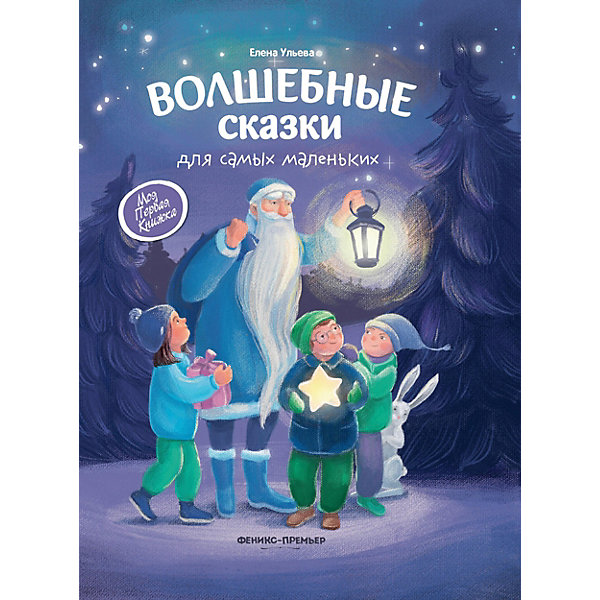 

Сборник "Волшебные сказки для самых маленьких", Ульева Н, Сборник "Волшебные сказки для самых маленьких", Ульева Н.