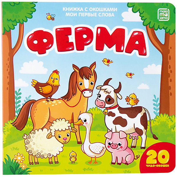

Книжка Malamalama Мои первые слова. Ферма