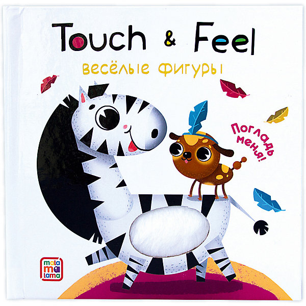 

Книжки Malamalama Touch & feel. Весёлые фигуры