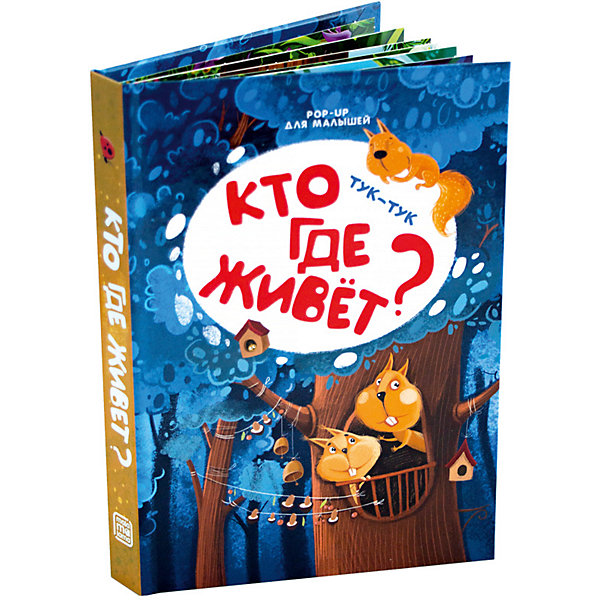 

Книжка-панорамка Malamalama POP-UP для малышей. Тук-тук. Кто где живет, Книжка-панорамка Malamalama POP-UP для малышей. Тук-тук. Кто где живет