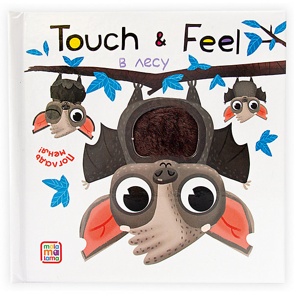 

Книжки Malamalama Touch & feel. В лесу