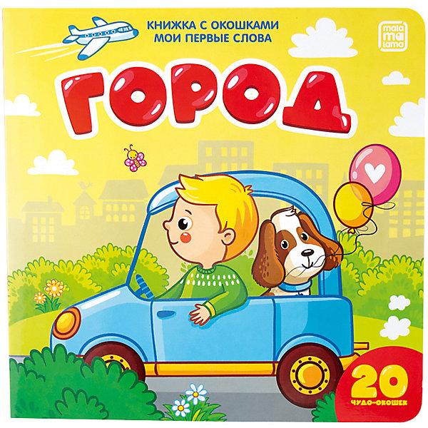 

Книжка Malamalama Мои первые слова. Город