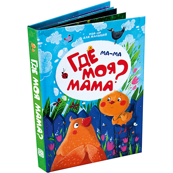 

Книжка-панорамка Malamalama POP-UP для малышей. Ма-ма. Где моя мама