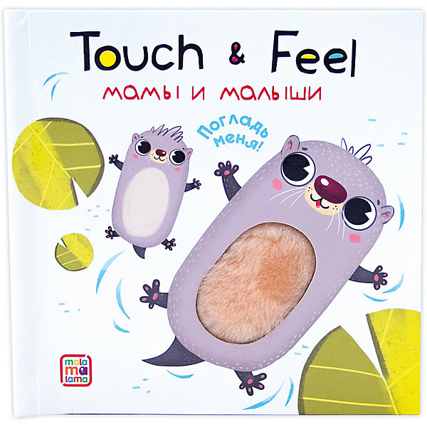 

Книжки Malamalama Touch & feel. Мамы и малыши