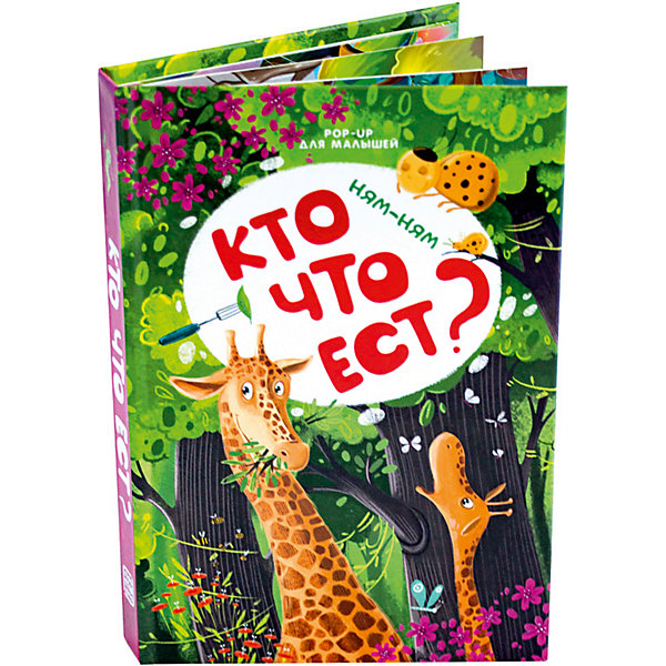 

Книжка-панорамка Malamalama POP-UP для малышей. Ням-ням. Кто что ест, Книжка-панорамка Malamalama POP-UP для малышей. Ням-ням. Кто что ест