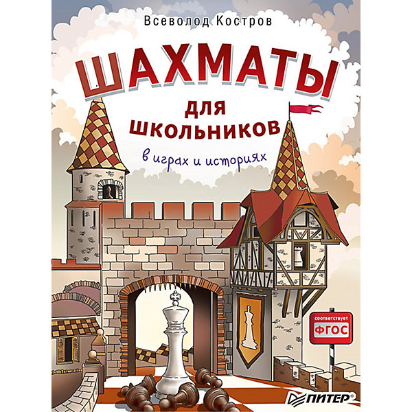 

Шахматы для школьников в играх и историях