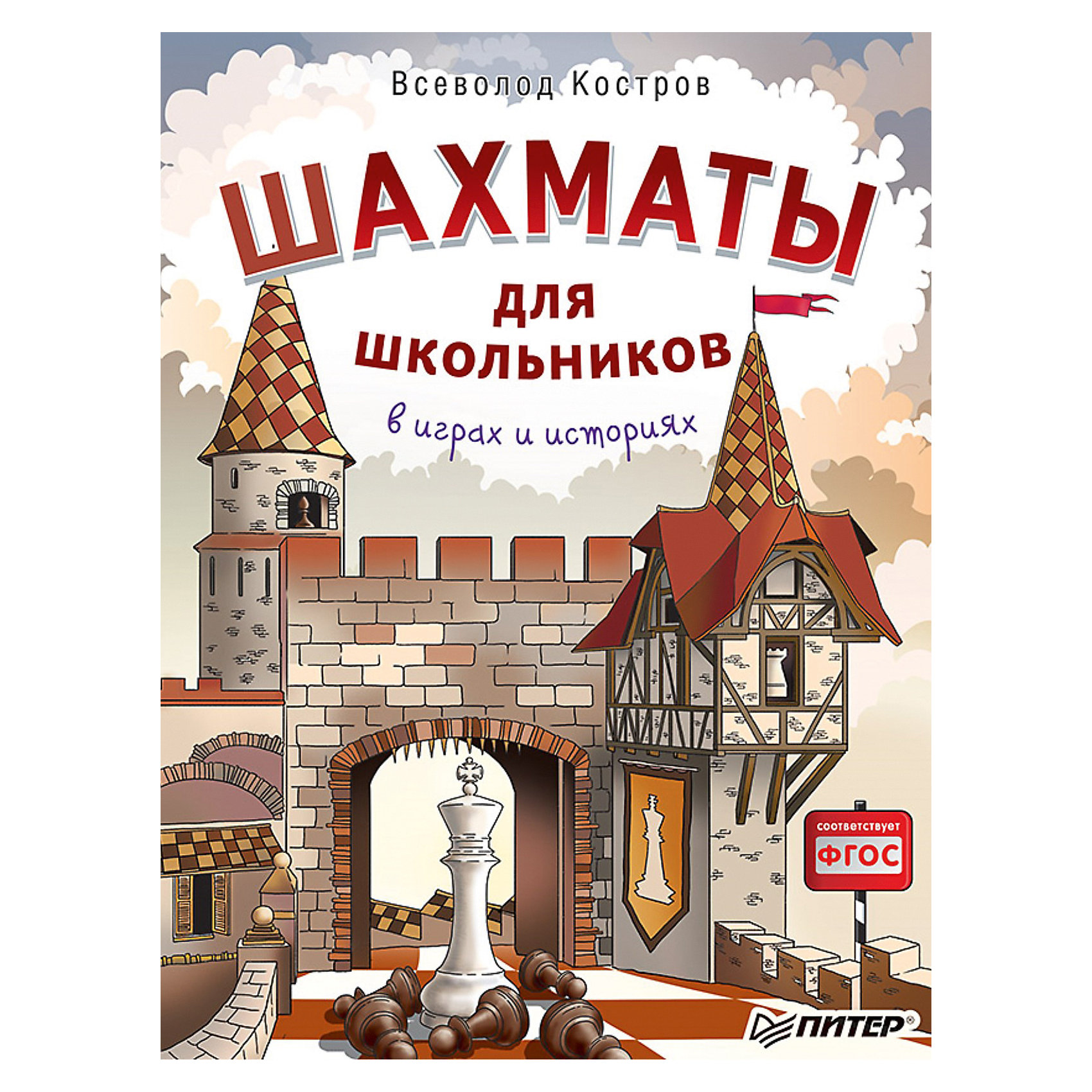 фото Шахматы для школьников в играх и историях Питер