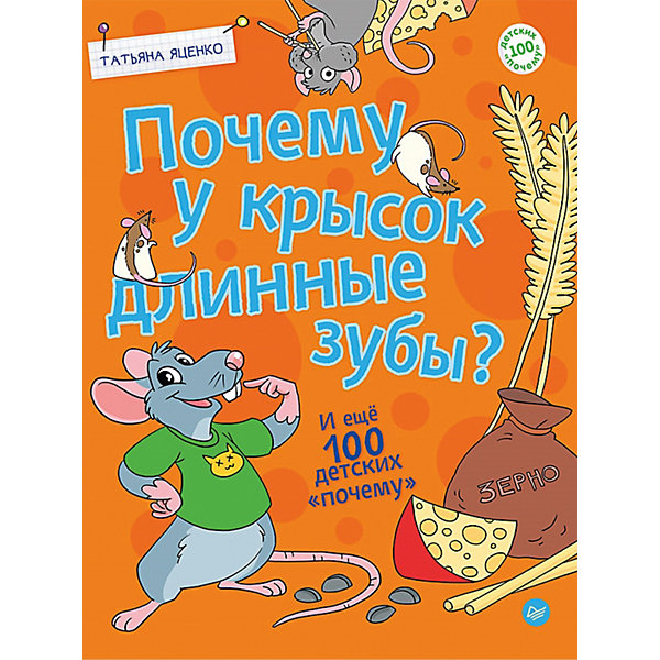 

Почему у крысок длинные зубы", Т. Яценко, "Почему у крысок длинные зубы", Т. Яценко