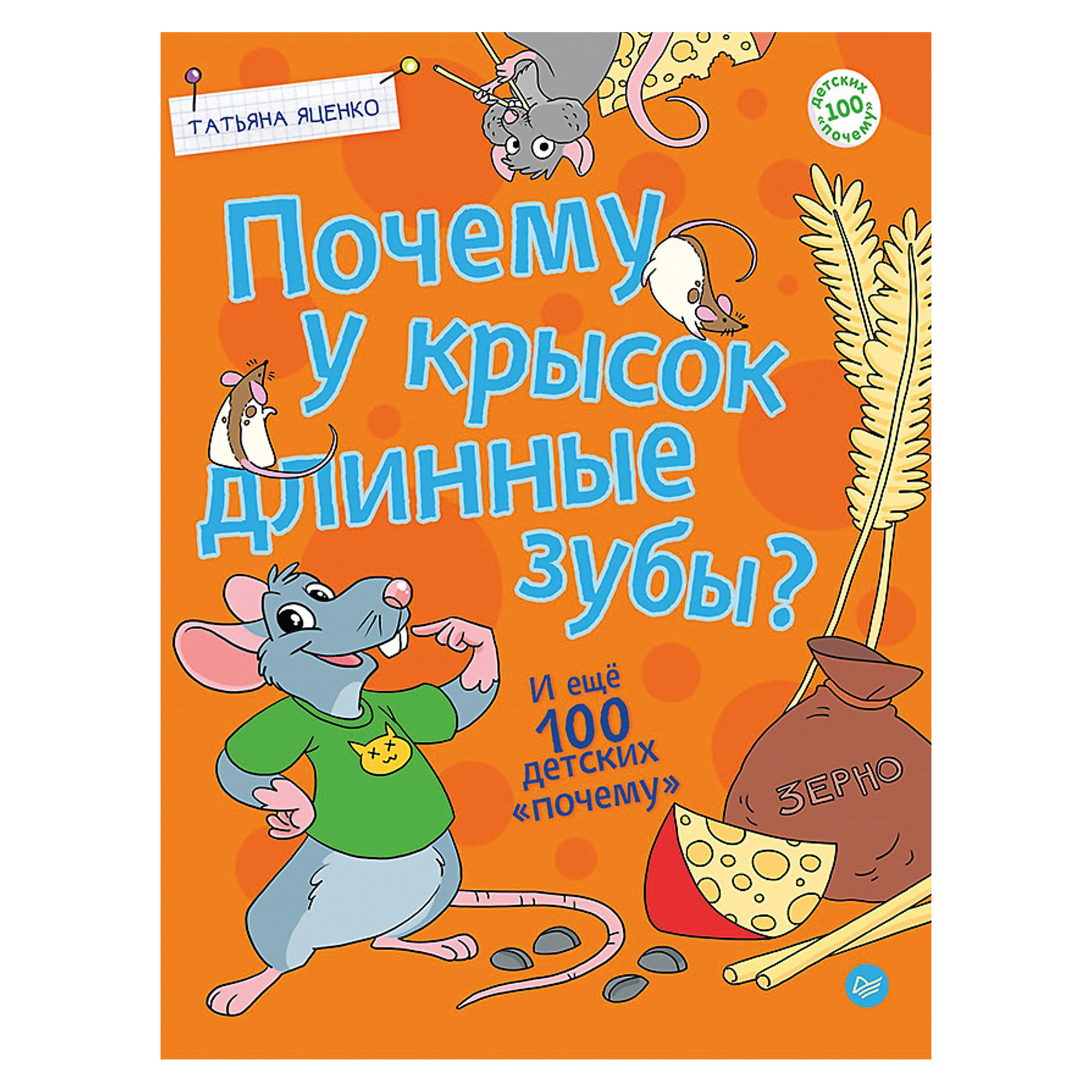 фото "почему у крысок длинные зубы?", т. яценко питер