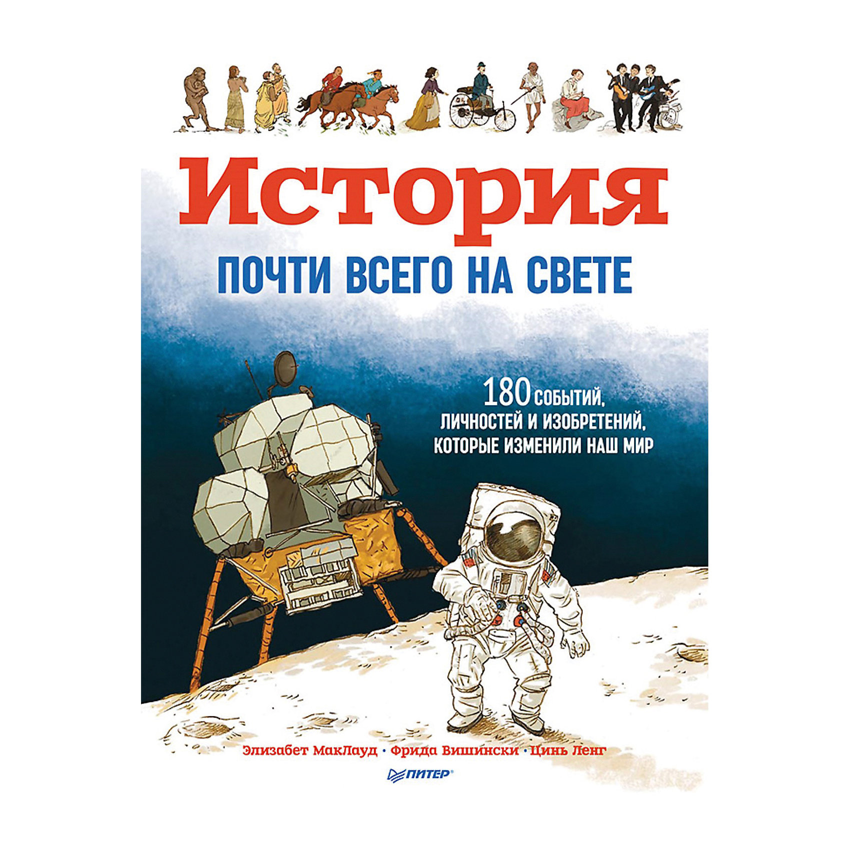 фото История почти всего на свете. 180 событий, личностей и изобретений, которые изменили наш мир Питер