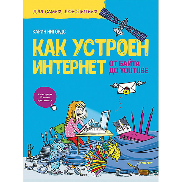 

Энциклопедия "Я хочу всё знать!" Как устроен Интернет. От байта до YouTube