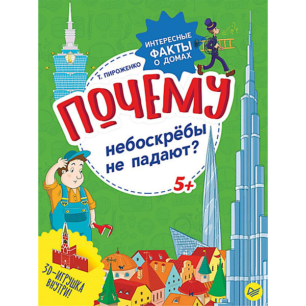 

Интересные факты "Почему небоскрёбы не падают", Т. Пироженко