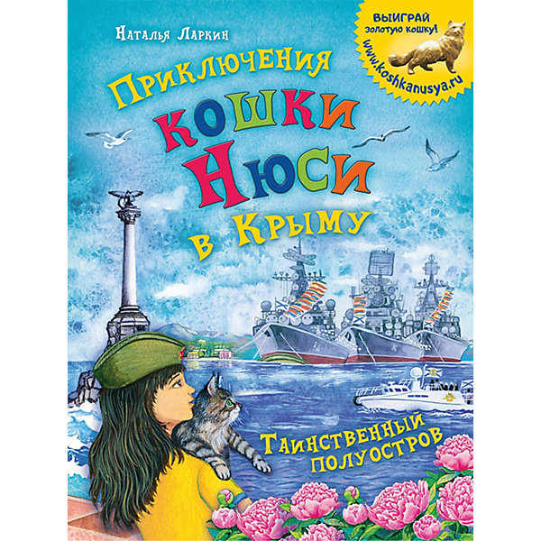 фото Приключения кошки Нюси в Крыму. Таинственный полуостров Питер