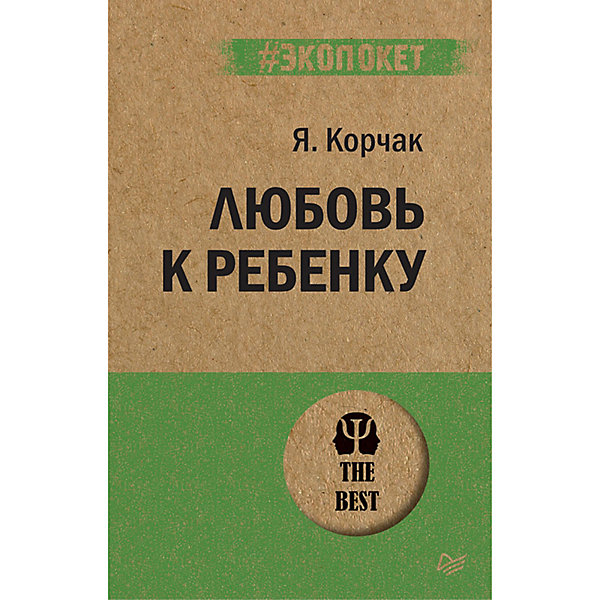 

Любовь к ребенку (#экопокет, Любовь к ребенку (#экопокет)